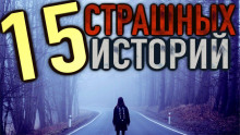 15 страшных историй