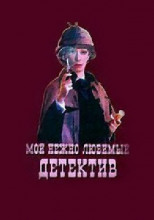 Мой нежно любимый детектив