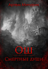 Ош. Смертные души