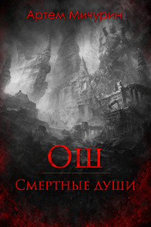 Ош. Смертные души
