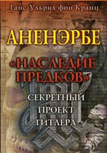 Аненэрбе. Наследие предков. Секретный проект Гитлера