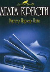 Рассказы о мистере Паркере Пайне