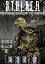 S.T.A.L.K.E.R. Последняя ходка