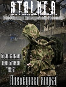 S.T.A.L.K.E.R. Последняя ходка