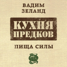 Кухня предков. Пища силы