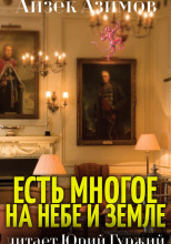 Есть многое на небе и земле