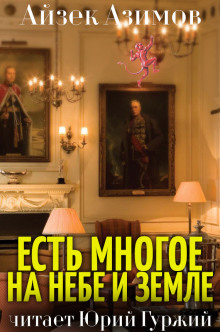 Есть многое на небе и земле