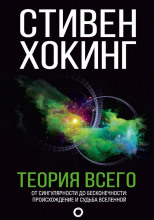 Теория всего. От сингулярности до бесконечности: происхождение и судьба Вселенной