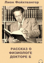 Рассказ о физиологе докторе Б