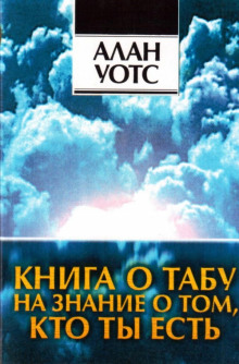 Книга о табу на знание о том, кто ты