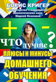 Плюсы и минусы домашнего обучения