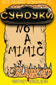 Все любят большие с... Сундуки! Арка 11