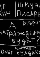 Disput #1. А вознаграждение будет?