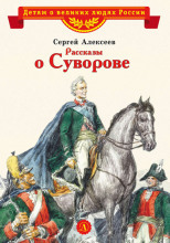 Рассказы о Суворове и русских солдатах