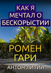 Как я мечтал о бескорыстии