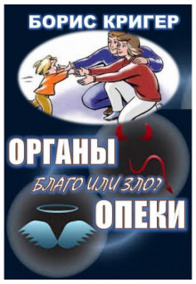 Органы опеки: благо или зло?