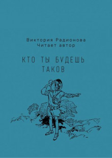 Кто ты будешь таков