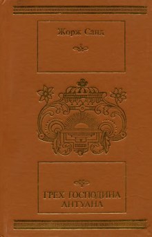 Грех господина Антуана