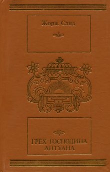 Грех господина Антуана