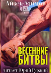 Весенние битвы