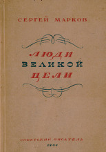 Люди великой цели