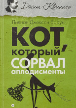 Кот, который сорвал аплодисменты