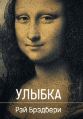 Улыбка