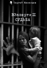 ВЗаперти 2. Судьба