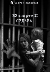 ВЗаперти 2. Судьба