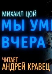 Мы умерли вчера