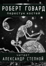 Перестук костей