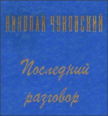 Последний разговор