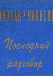 Последний разговор