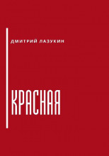 Красная