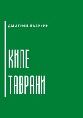 Киле таврани