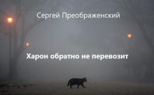 Харон обратно не перевозит