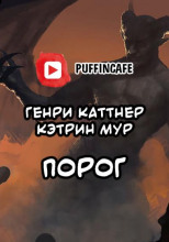 Порог