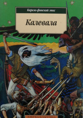 Калевала. Карело-финский эпос