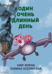 Один очень длинный день