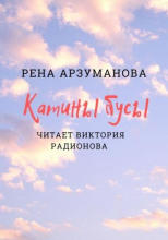 Катины бусы