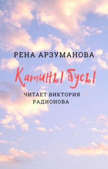 Катины бусы