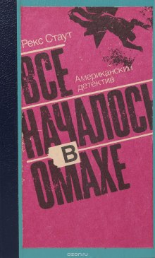 Все началось в Омахе