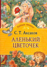 Аленький цветочек