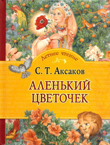 Аленький цветочек