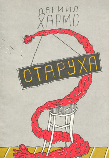 Старуха