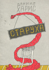 Старуха