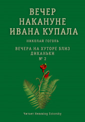 Вечер накануне Ивана Купала