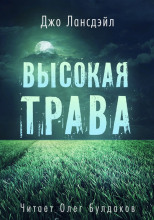 Высокая трава