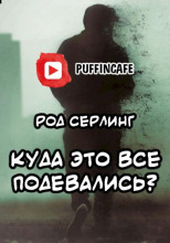 Куда это все подевались?