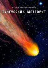 Тунгусский метеорит